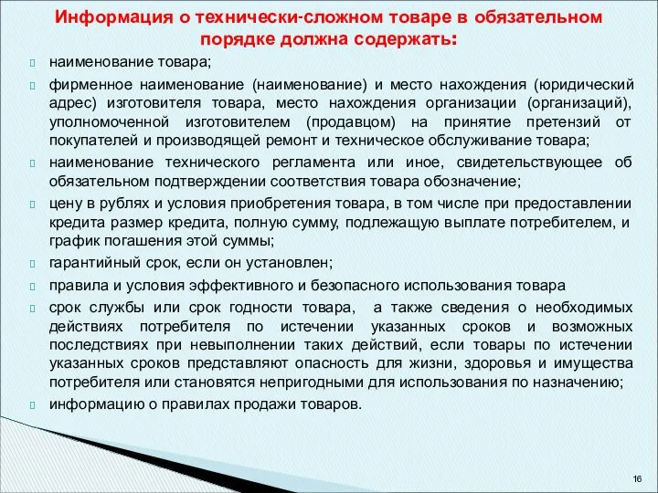 Информация о технически-сложном товаре в обязательном порядке должна содержать: наименование товара;