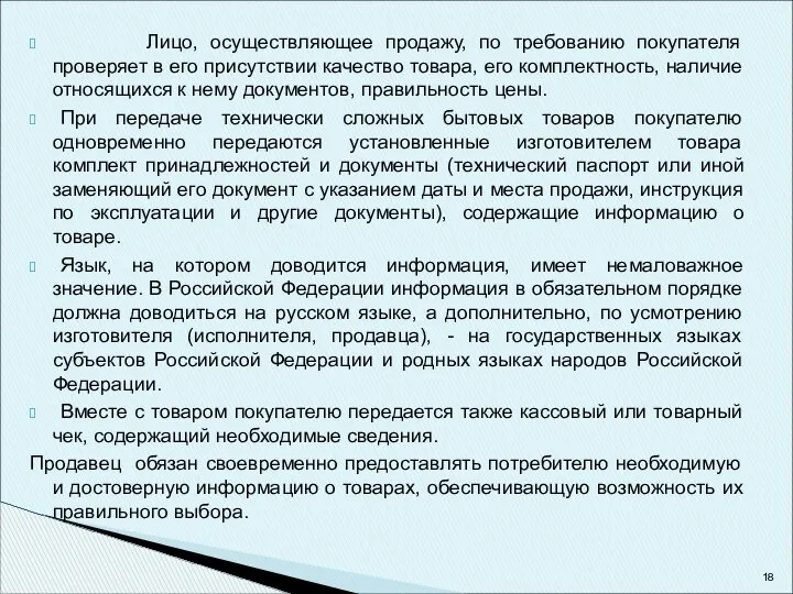 Лицо, осуществляющее продажу, по требованию покупателя проверяет в его присутствии качество