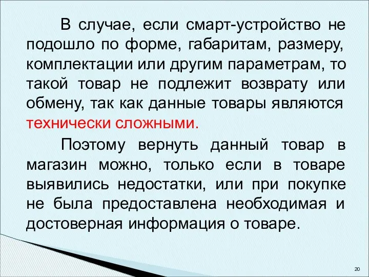 В случае, если смарт-устройство не подошло по форме, габаритам, размеру, комплектации