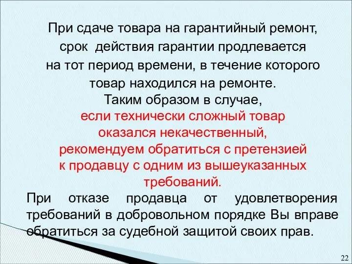 При сдаче товара на гарантийный ремонт, срок действия гарантии продлевается на