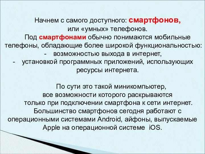 Начнем с самого доступного: смартфонов, или «умных» телефонов. Под смартфонами обычно