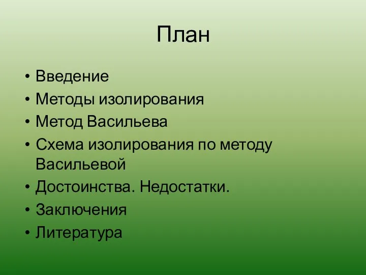 План Введение Методы изолирования Метод Васильева Схема изолирования по методу Васильевой Достоинства. Недостатки. Заключения Литература