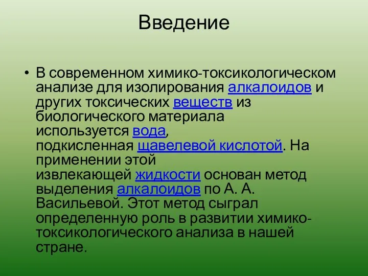 Введение В современном химико-токсикологическом анализе для изолирования алкалоидов и других токсических