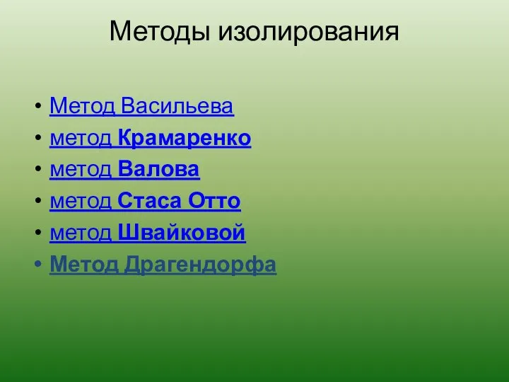 Методы изолирования Метод Васильева метод Крамаренко метод Валова метод Стаса Отто метод Швайковой Метод Драгендорфа