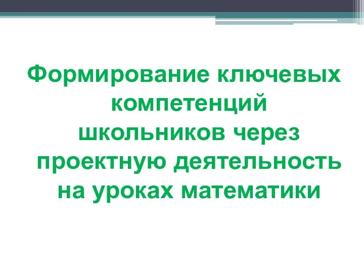 Формирование ключевых компетенций школьников через проектную деятельность на уроках математики