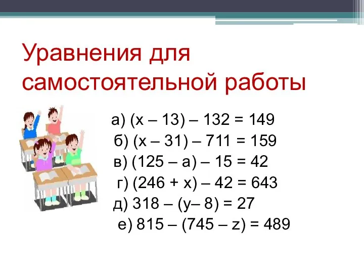 Уравнения для самостоятельной работы а) (x – 13) – 132 =