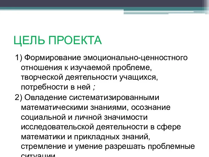 ЦЕЛЬ ПРОЕКТА 1) Формирование эмоционально-ценностного отношения к изучаемой проблеме, творческой деятельности