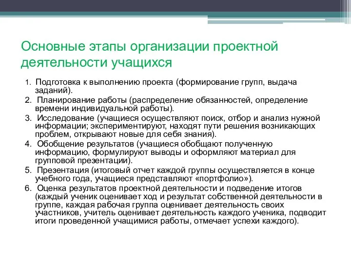 Основные этапы организации проектной деятельности учащихся 1. Подготовка к выполнению проекта