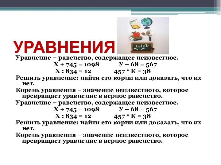 УРАВНЕНИЯ Уравнение – равенство, содержащее неизвестное. Х + 745 = 1098