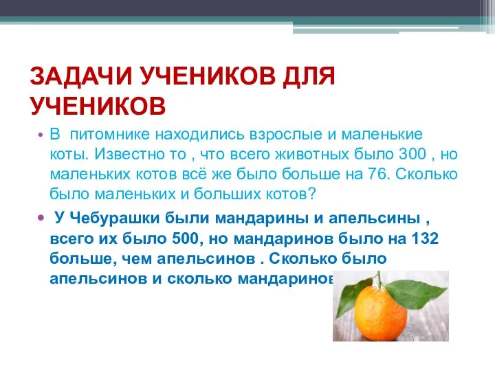 ЗАДАЧИ УЧЕНИКОВ ДЛЯ УЧЕНИКОВ В питомнике находились взрослые и маленькие коты.