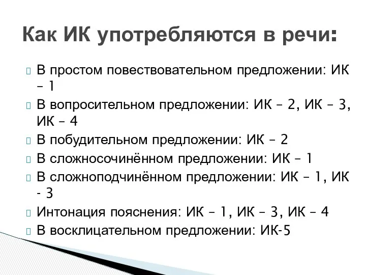 В простом повествовательном предложении: ИК – 1 В вопросительном предложении: ИК