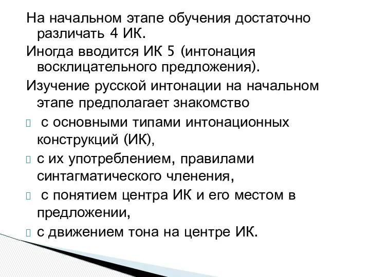 На начальном этапе обучения достаточно различать 4 ИК. Иногда вводится ИК