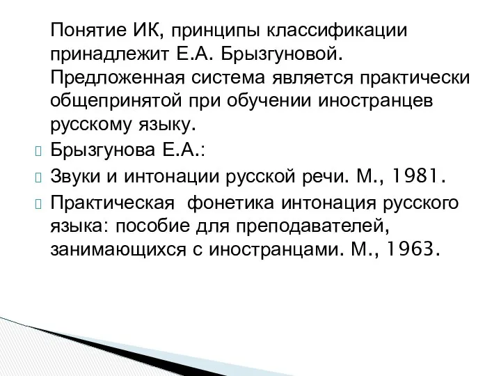 Понятие ИК, принципы классификации принадлежит Е.А. Брызгуновой. Предложенная система является практически