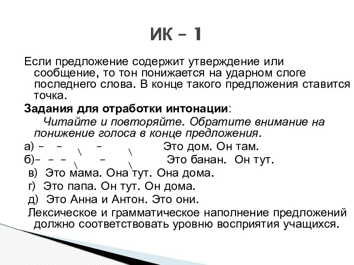 Если предложение содержит утверждение или сообщение, то тон понижается на ударном