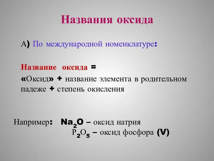 Названия оксида А) По международной номенклатуре: Название оксида = «Оксид» +