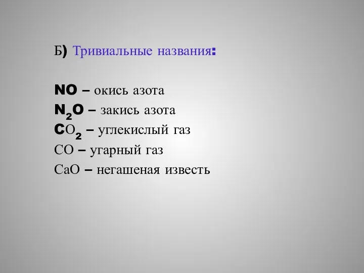 Б) Тривиальные названия: NO – окись азота N2O – закись азота