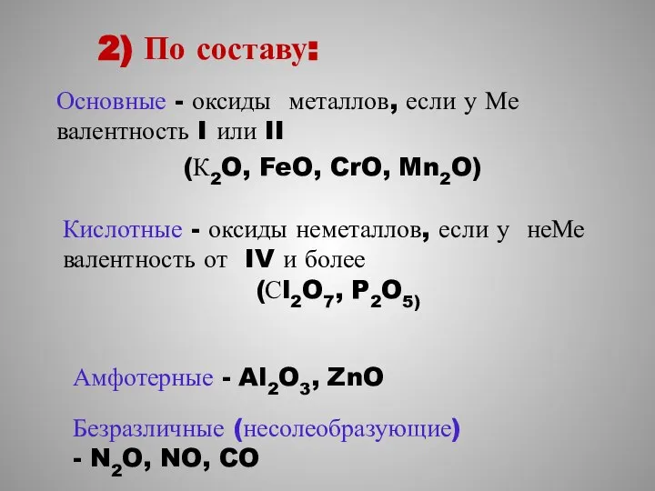 2) По составу: Основные - оксиды металлов, если у Ме валентность
