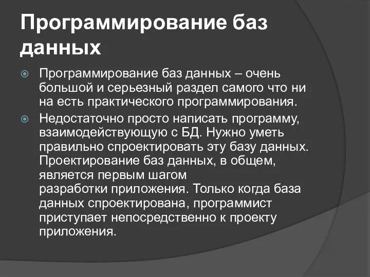 Программирование баз данных Программирование баз данных – очень большой и серьезный