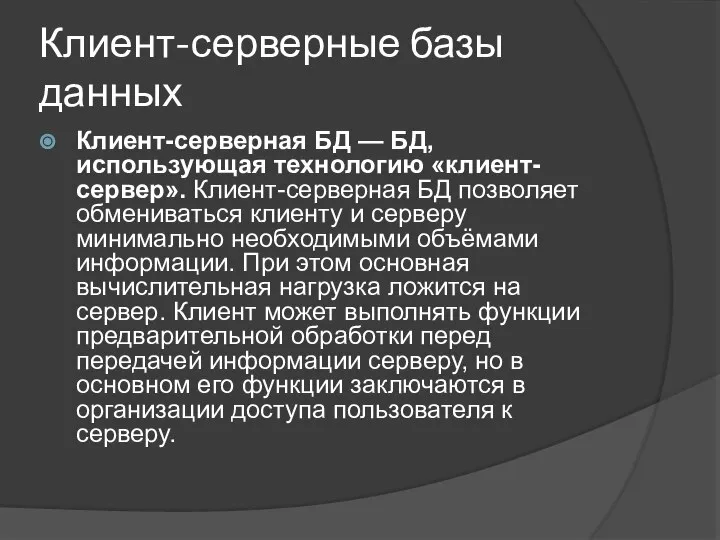 Клиент-серверные базы данных Клиент-серверная БД — БД, использующая технологию «клиент-сервер». Клиент-серверная