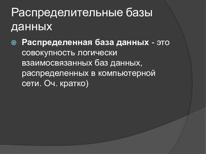 Распределительные базы данных Распределенная база данных - это совокупность логически взаимосвязанных