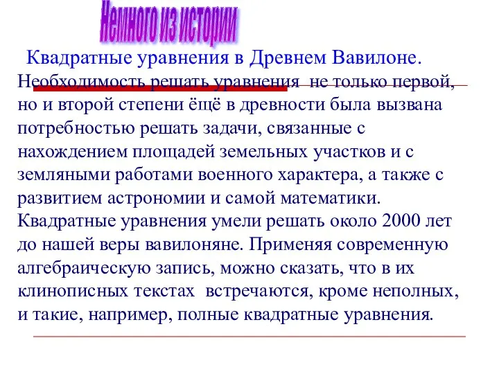 Необходимость решать уравнения не только первой, но и второй степени ёщё