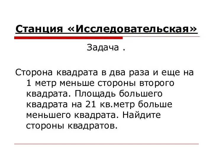 Станция «Исследовательская» Задача . Сторона квадрата в два раза и еще