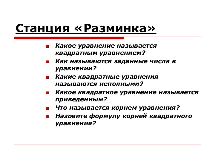 Станция «Разминка» Какое уравнение называется квадратным уравнением? Как называются заданные числа