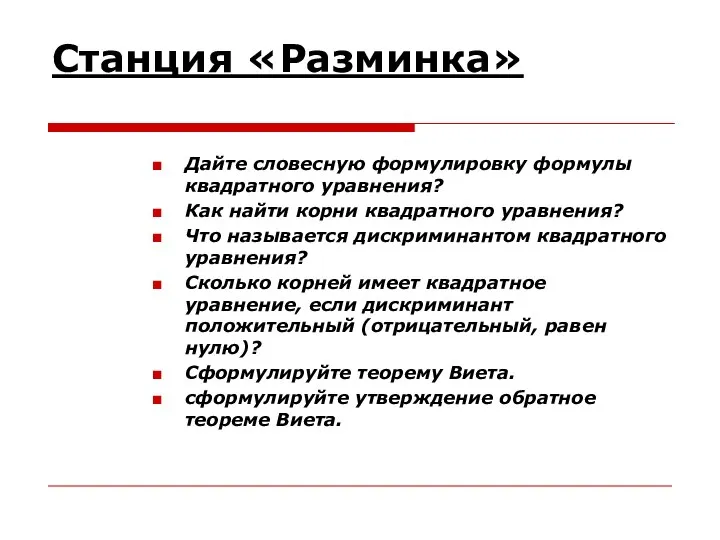 Станция «Разминка» Дайте словесную формулировку формулы квадратного уравнения? Как найти корни