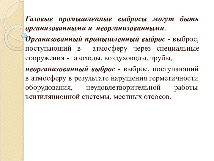 Газовые промышленные выбросы могут быть организованными и неорганизованными. Организованный промышленный выброс