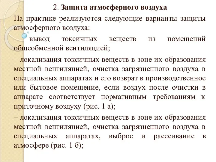 2. Защита атмосферного воздуха На практике реализуются следующие варианты защиты атмосферного