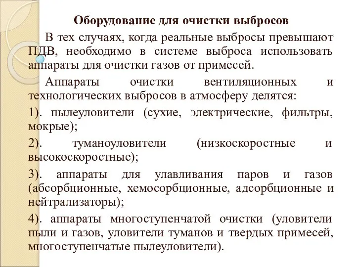 Оборудование для очистки выбросов В тех случаях, когда реальные выбросы превышают