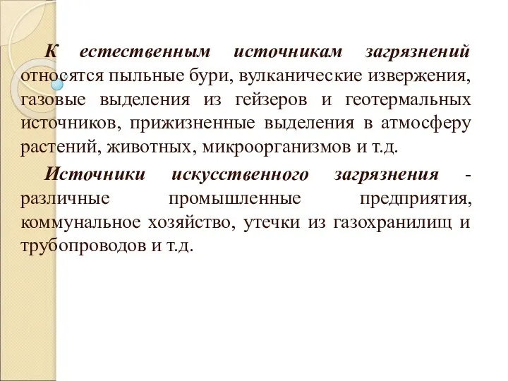 К естественным источникам загрязнений относятся пыльные бури, вулканические извержения, газовые выделения