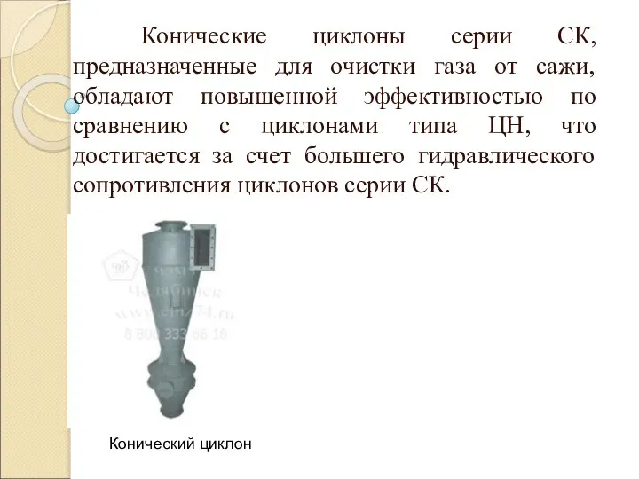 Конические циклоны серии СК, предназначенные для очистки газа от сажи, обладают