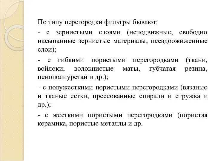 По типу перегородки фильтры бывают: - с зернистыми слоями (неподвижные, свободно