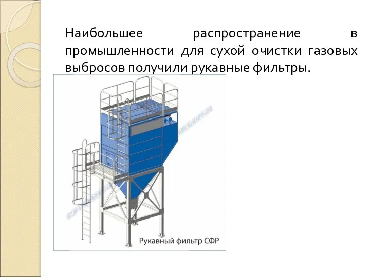 Наибольшее распространение в промышленности для сухой очистки газовых выбросов получили рукавные фильтры.