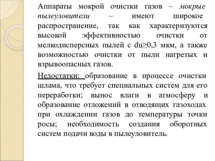 Аппараты мокрой очистки газов – мокрые пылеуловители – имеют широкое распространение,