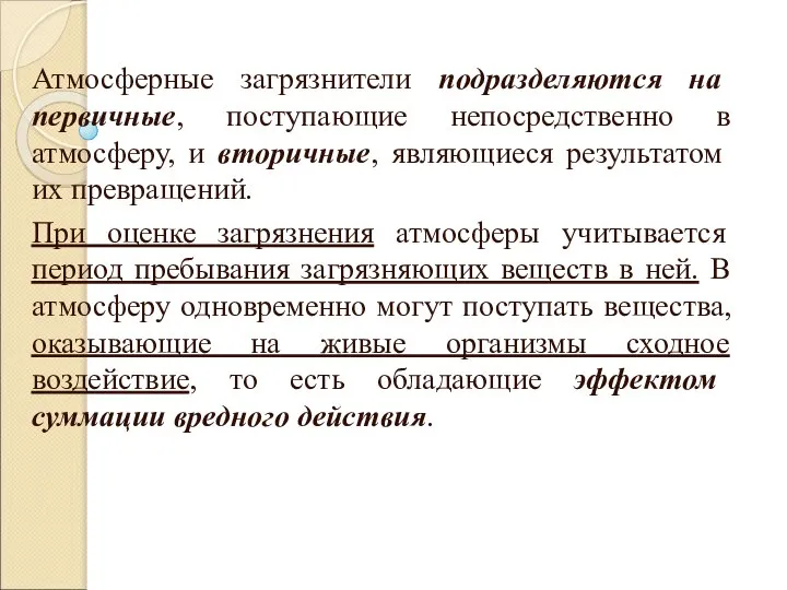 Атмосферные загрязнители подразделяются на первичные, поступающие непосредственно в атмосферу, и вторичные,