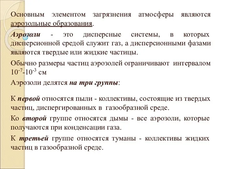 Основным элементом загрязнения атмосферы являются аэрозольные образования. Аэрозоли - это дисперсные