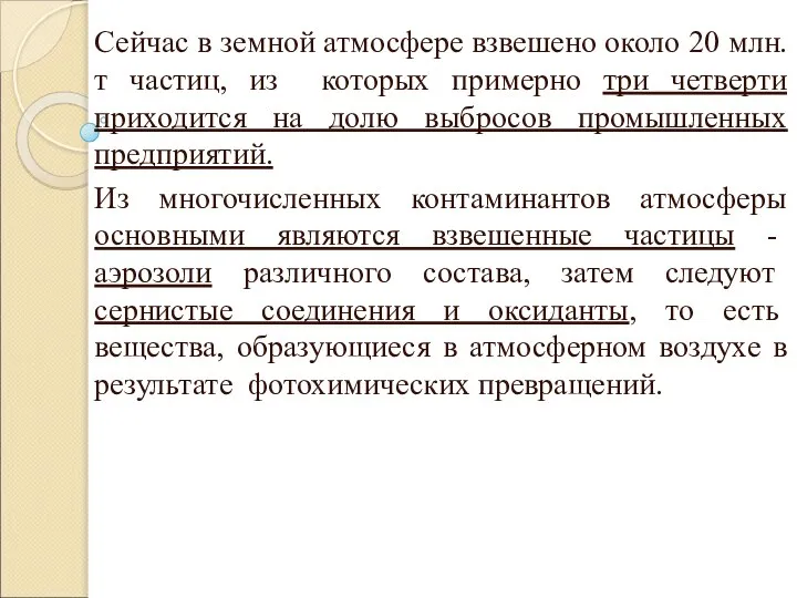 Сейчас в земной атмосфере взвешено около 20 млн. т частиц, из