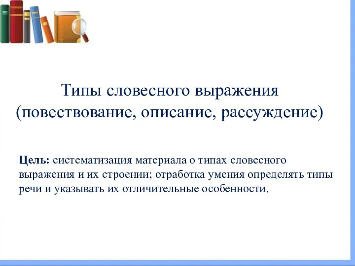 Цель: систематизация материала о типах словесного выражения и их строении; отработка