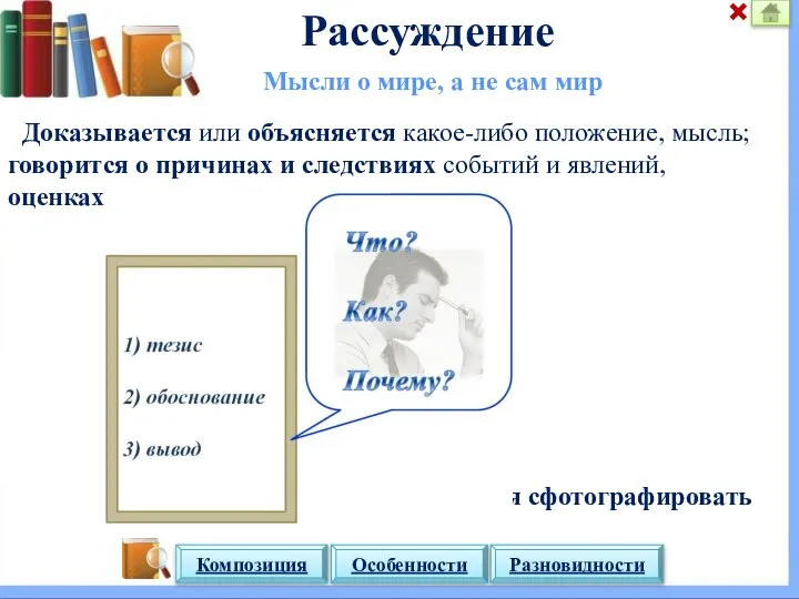 Рассуждение Мысли о мире, а не сам мир Доказывается или объясняется