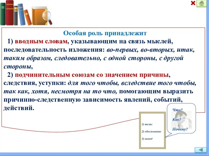 Особая роль принадлежит 1) вводным словам, указывающим на связь мыслей, последовательность