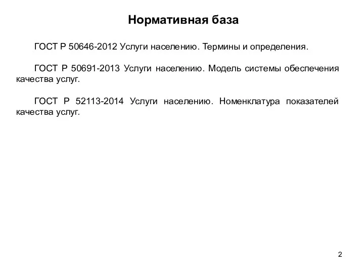 Нормативная база ГОСТ Р 50646-2012 Услуги населению. Термины и определения. ГОСТ