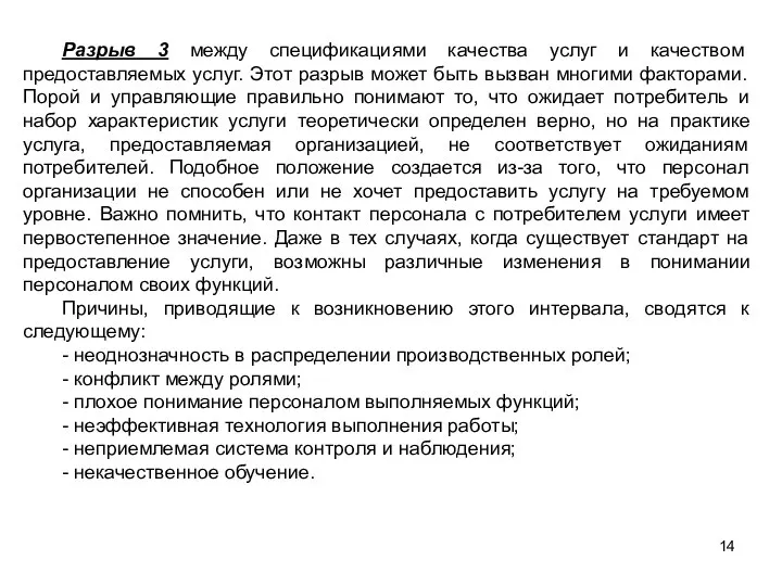 Разрыв 3 между спецификациями качества услуг и качеством предоставляемых услуг. Этот