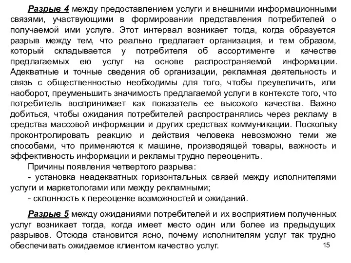 Разрыв 4 между предоставлением услуги и внешними информационными связями, участвующими в