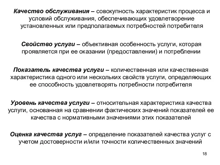 Качество обслуживания – совокупность характеристик процесса и условий обслуживания, обеспечивающих удовлетворение