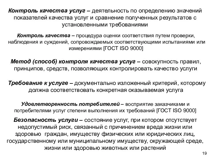 Контроль качества – процедура оценки соответствия путем проверки, наблюдения и суждений,