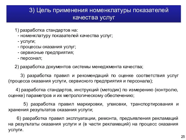 3) Цель применения номенклатуры показателей качества услуг 1) разработка стандартов на: