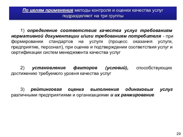 По целям применения методы контроля и оценки качества услуг подразделяют на