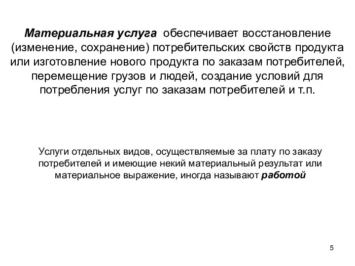 Материальная услуга обеспечивает восстановление (изменение, сохранение) потребительских свойств продукта или изготовление